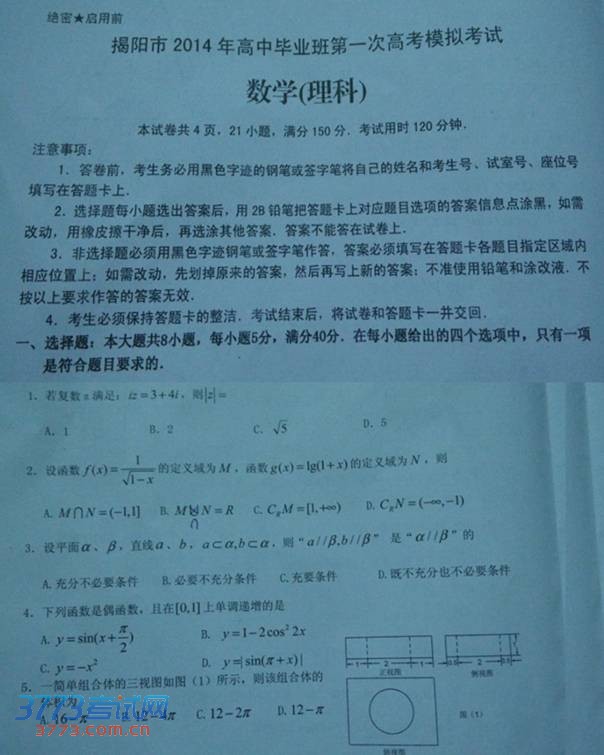 2014揭阳一模数学理科试题及答案
