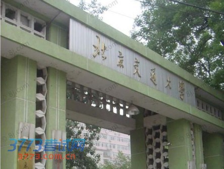 北京交通大学