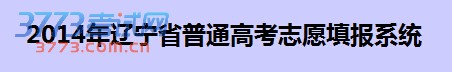 2014年辽宁高考网上志愿填报入口