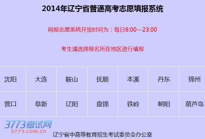 2014年辽宁省普通高考志愿填报系统