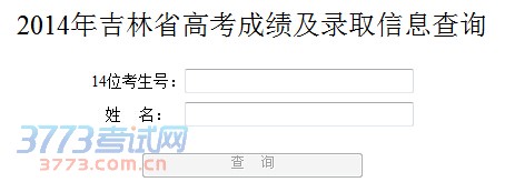 2014年吉林高考成绩查询入口