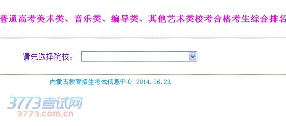 2014年内蒙古自治区普通高考美术类、音乐类、编导类、其他艺术类校考合格考生综合排名公示