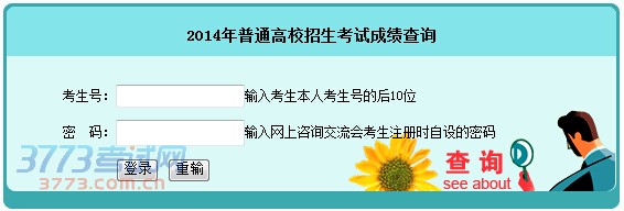 2014年湖南高考成绩查询入口