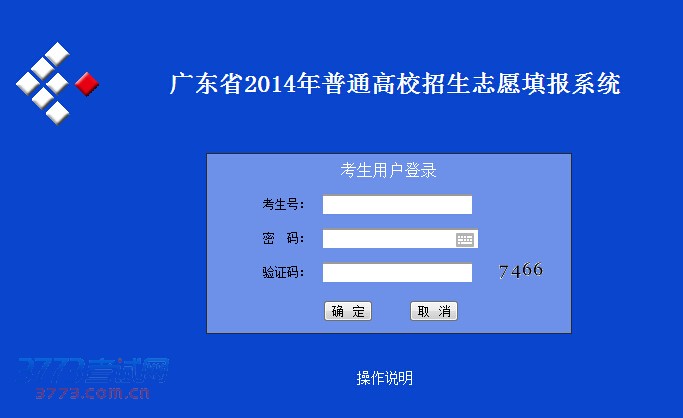 广东省2014年普通高校招生志愿填报系统