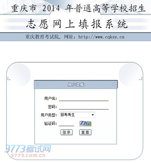2014年重庆高考志愿填报入口