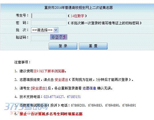 重庆2014年普通高校招生二次征集志愿入口