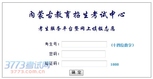 2014年内蒙古高考志愿填报入口