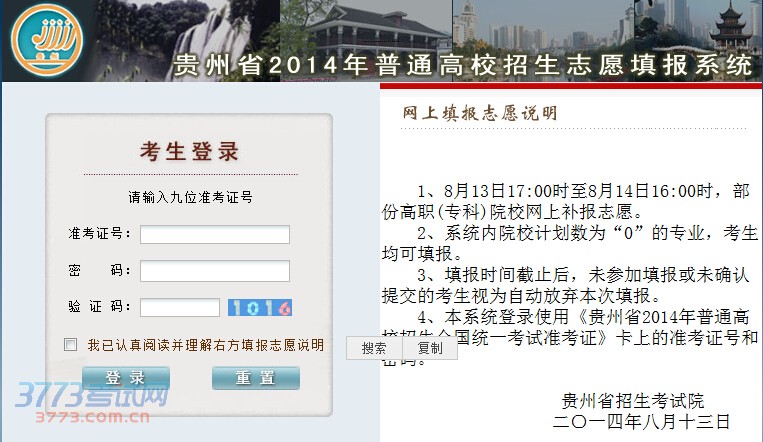 2014年贵州高考高职(专科)院校网上补报志愿入口