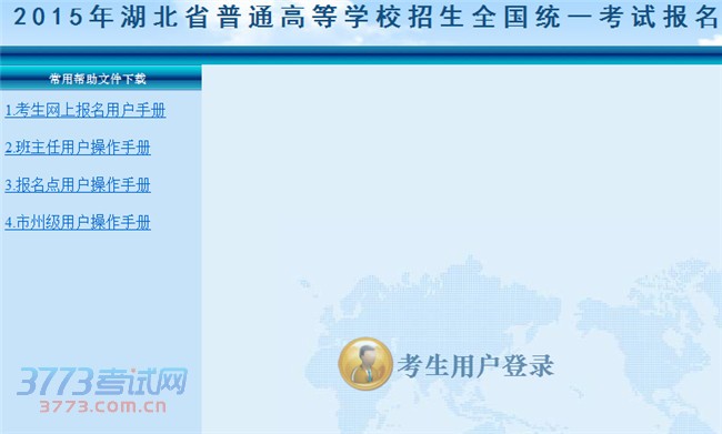 2015年湖北省普通高等学校招生全国统一考试报名信息管理系统
