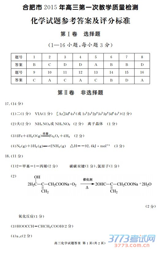 高三化学试题答案 第1页(共2页)