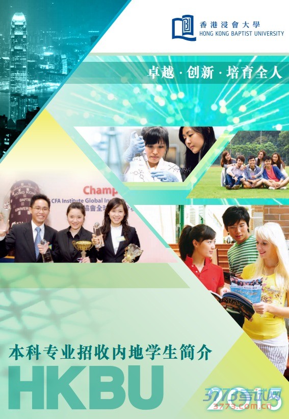 香港浸会大学 香港浸会大学独立招生,有意报读者须直接向大学递交入学申请