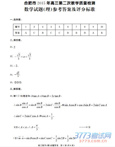 高三数学(理)试题答案 第1页(共6页)