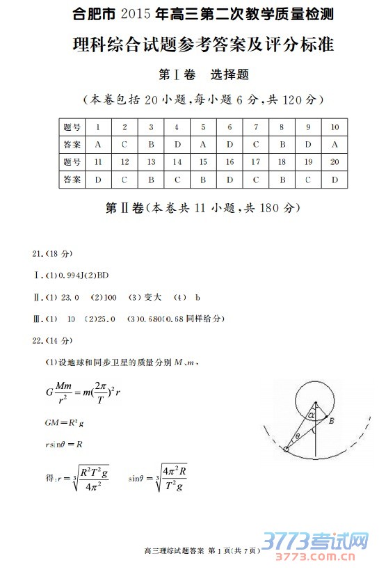 高三理综试题答案 第1页(共7页)