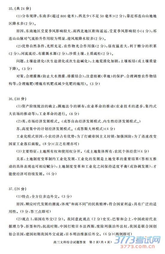 高三文科综合试题答案 第1页(共4页)