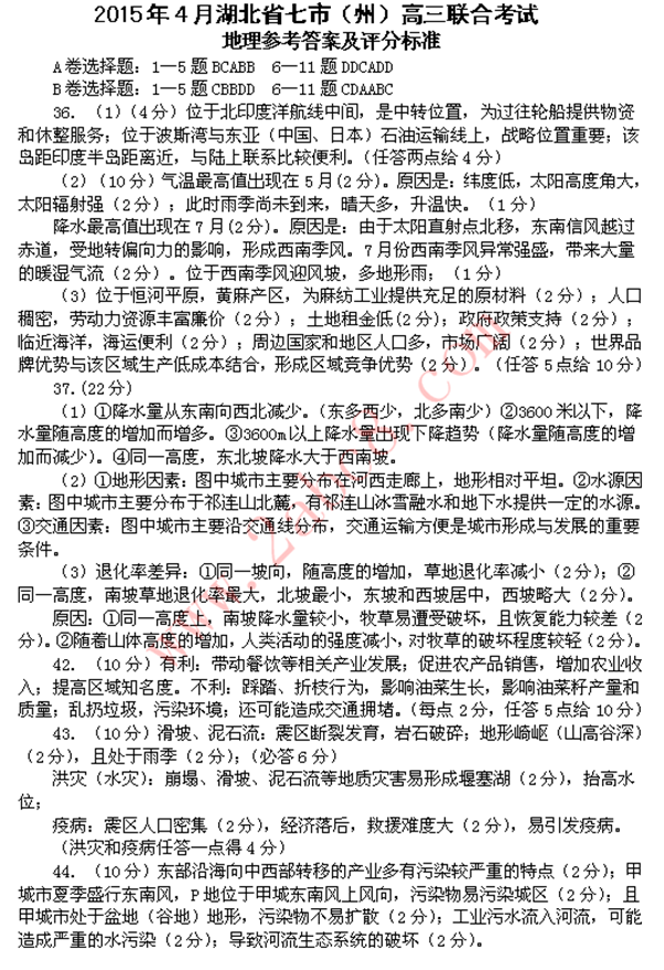 2015年4月湖北省七市(州)高三联合考试地理参考答案及评分标准1.png 2015年4月湖北省七市州高三联合考试文综试题答案及评分标准
