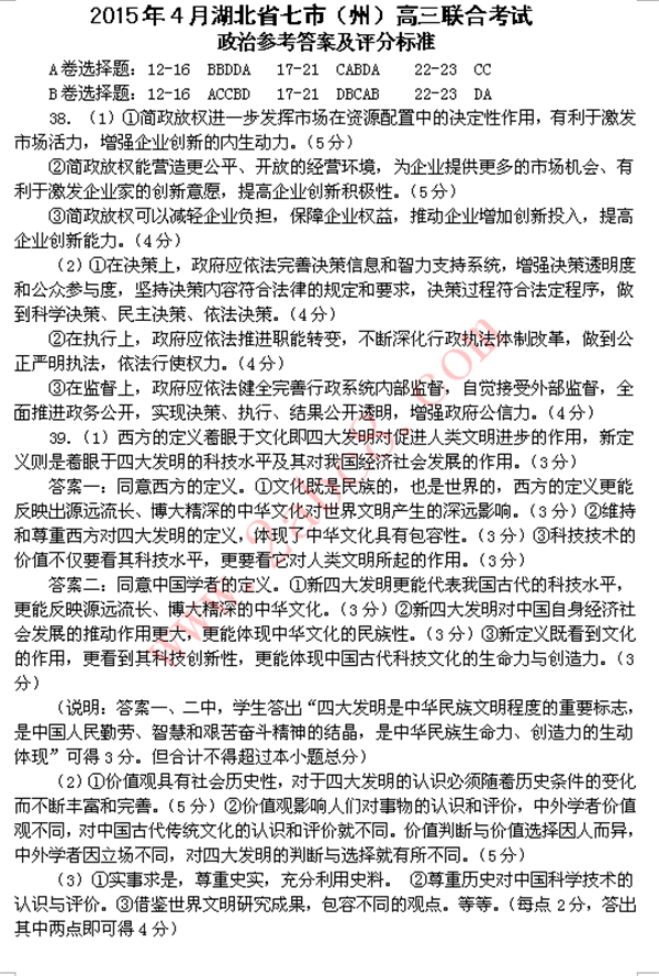 2015年4月湖北省七市(州)高三联合考试地理参考答案及评分标准2.png 2015年4月湖北省七市州高三联合考试文综试题答案及评分标准