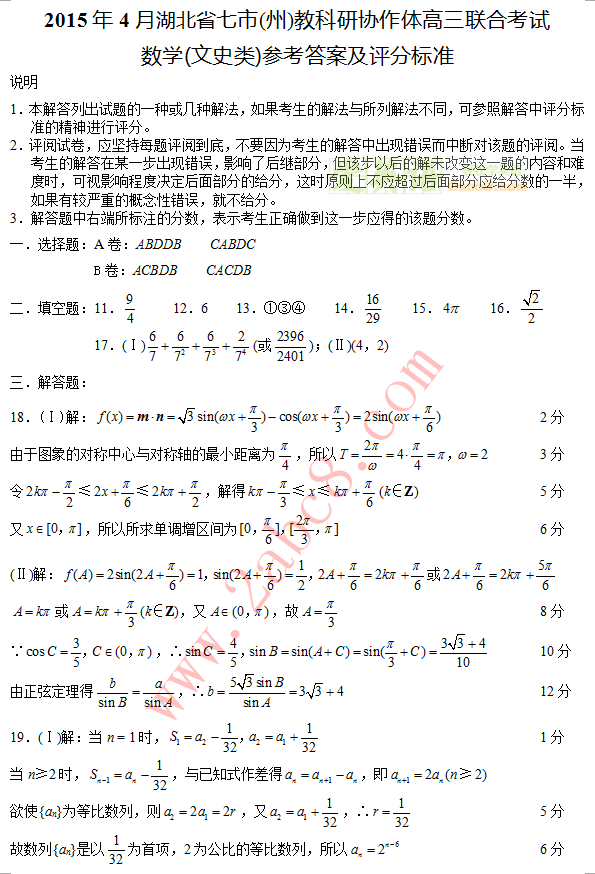 2015年4月湖北省七市州教科研协作体高三联合考试数学文科参考答案及评分标准1.png 2015湖北省七市4月联考数学答案 湖北省七市州高三联考文科数学试题答案