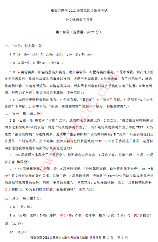 2015雅安三诊语文答案1.png 2015雅安三诊语文答案 雅安市高中2012级第三次诊断性考试语文试题答案