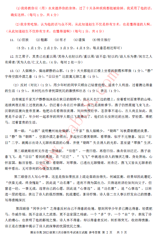 2015雅安三诊语文答案2.png 2015雅安三诊语文答案 雅安市高中2012级第三次诊断性考试语文试题答案