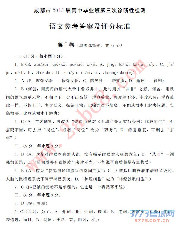 2015成都三诊语文答案1.jpg 2015成都三诊语文答案 成都市2015届高中毕业班第三次诊断性检测语文试题答案