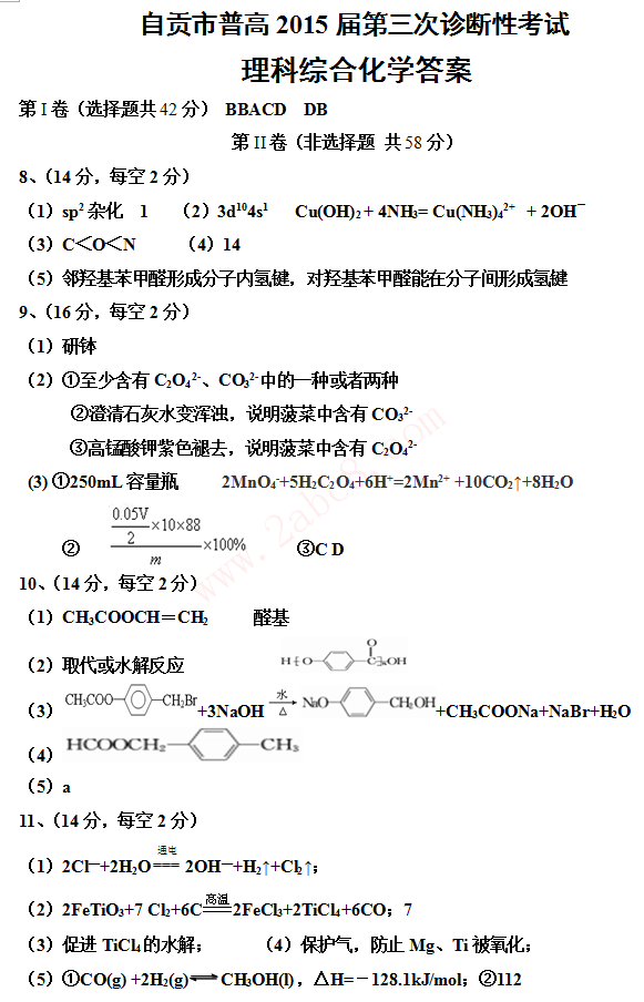 2015自贡三诊理综答案1.png 2015自贡三诊理综答案 自贡市普高2015届第三次诊断性考试理综试题答案