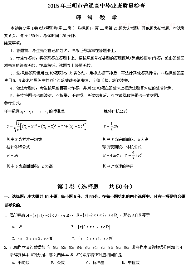 2015年三明市普通高中毕业班质量检查理科数学2.png 2015三明市质检数学试题答案 2015年三明市普通高中毕业班质量检查理科数学