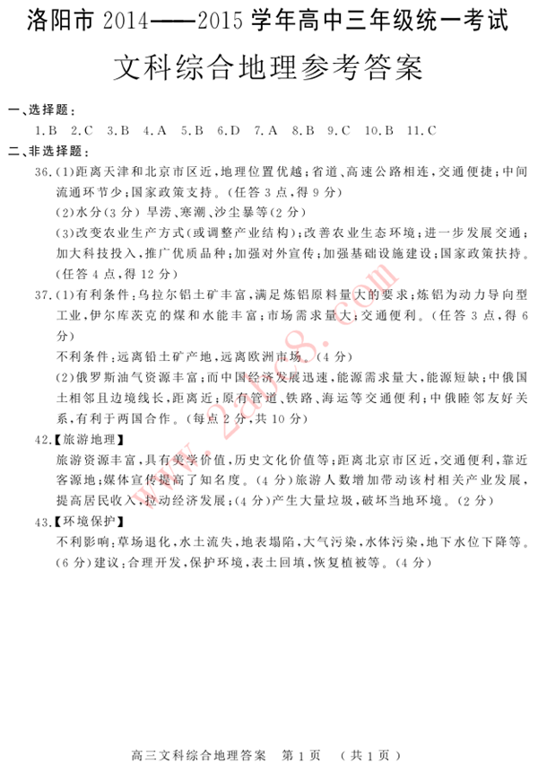2015洛阳三练文综试题答案1.png 2015洛阳三练文综答案 洛阳市2014-2015学年高三年级统一考试文科综合