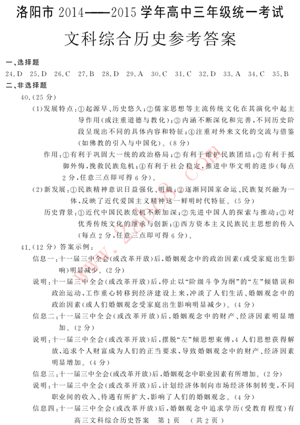 2015洛阳三练文综试题答案2.png 2015洛阳三练文综答案 洛阳市2014-2015学年高三年级统一考试文科综合
