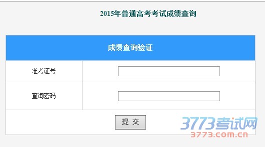 2015年普通高考考试成绩查询