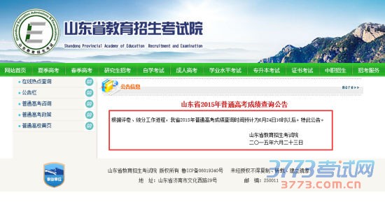 山东省2015年普通高考成绩查询公告 山东省2015年普通高考成绩查询公告