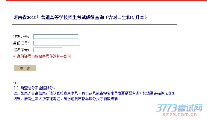2015年河南高考成绩查询入口 2015年河南高考成绩查询入口
