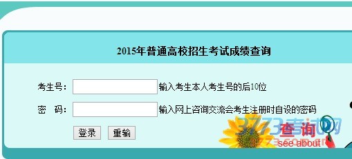 2015年普通高校招生考试成绩查询