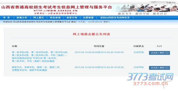 山西省2015年普通高校招生网上填报志愿系统