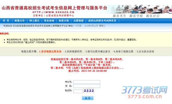 山西省2015年普通高校招生网上填报志愿系统