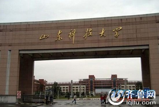 山东科技大学校门。