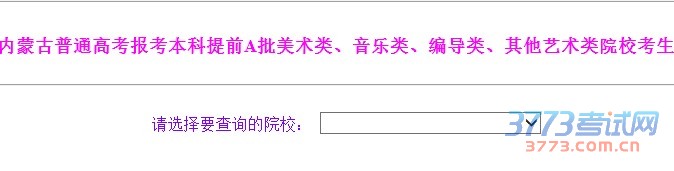 2015年内蒙古普通高考报考本科提前A批美术类、音乐类、编导类、其他艺术类院校考生情况查询