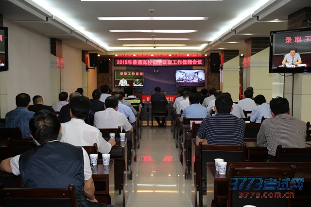 2015年全国普通高校招生录取工作视频会议召开