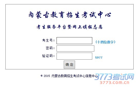 2015年内蒙古自治区普通高校招生本科提前A军事、公安、司法、免费师范生、免费医学定向、小语种等院校网报志愿将于7月6日7:00开始,18:00结束。