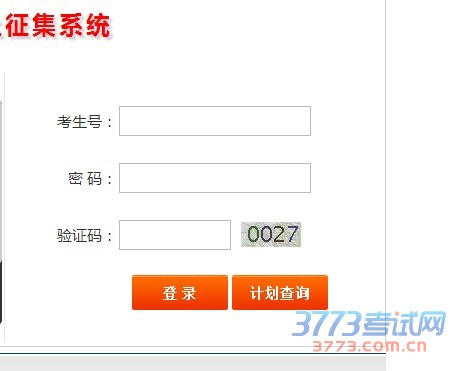 2015年普通高考志愿网上征集系统
