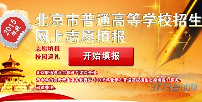 点击进入:北京市普通高等学校招生网上志愿填报系统