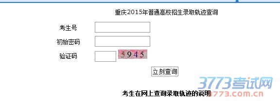 重庆2015年普通高校招生录取轨迹查询