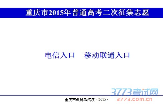 重庆2015年普通高校招生二次征集志愿时间安排表