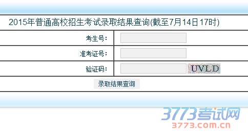西藏自治区2015年全国普通高校招生考试录取结果查询入口