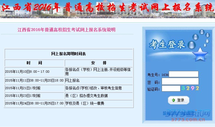 江西省2016年普通高校招生考试网上报名系统说明