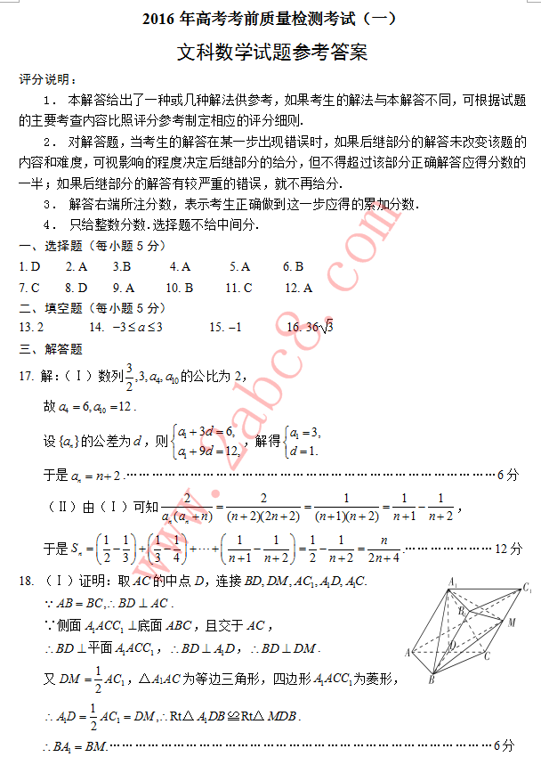 1452599303954973.png 山西省2016年高考考前质量检测考试(一)文科数学试题答案