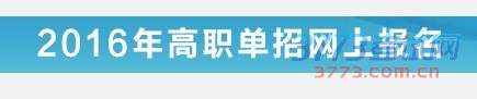 高职单招网上报名系统考生填报操作指南下载