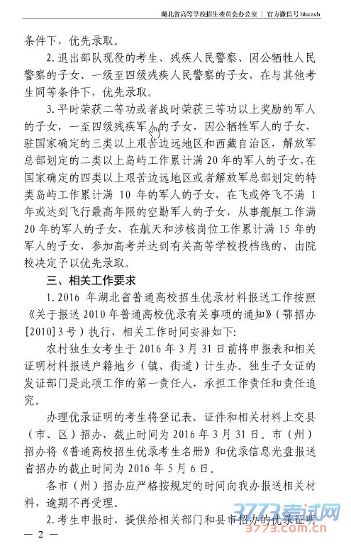 湖北省普通高校招生优录项目登记表