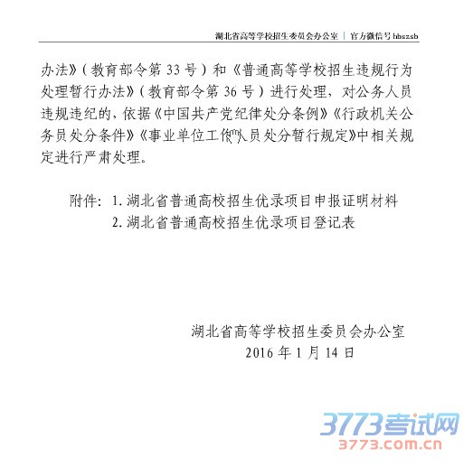 湖北省普通高校招生优录项目登记表