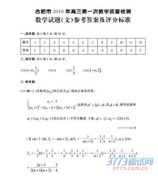 高三数学(文)试题答案 第1页(共5页)