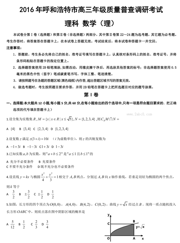 1458465286957038.png 2016呼市一模数学答案2016年呼和浩特市高三质量普查调研考试理科数学试题
